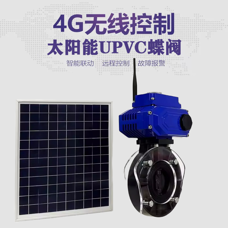 云霄皓久 无线太阳能远程控制蝶阀 光伏板发电 精准控制 开关迅速 农田灌溉